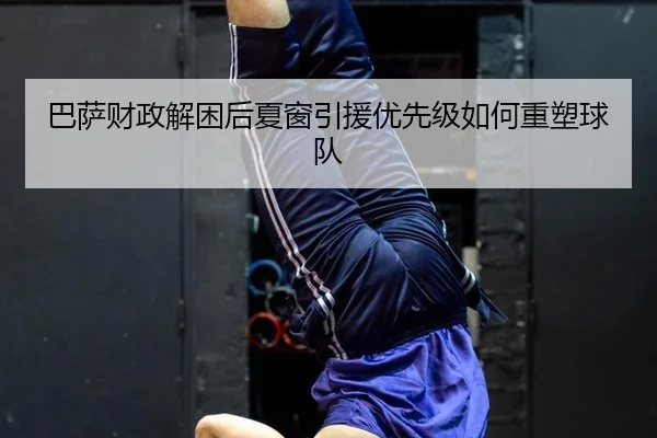 ba-sa-cai-zheng-jie-kun-hou-xia-chuang-yin-yuan-you-xian-ji-ru-he-zhong-su-qiu-dui-2-859.jpg