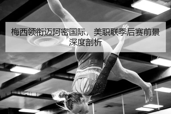 mei-xi-ling-xian-mai-a-mi-guo-ji-mei-zhi-lian-ji-hou-sai-qian-jing-shen-du-pou-xi-2-605.jpg