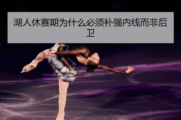 hu-ren-xiu-sai-qi-wei-shen-me-bi-xu-bu-qiang-nei-xian-er-fei-hou-wei-3-562.jpg