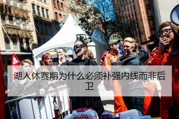 湖人休赛期为什么必须补强内线而非后卫